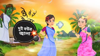 Dui bour jala  Thakurmarjhuli  Bangla Cartoon  Bangla Golpo [upl. by Jamel]