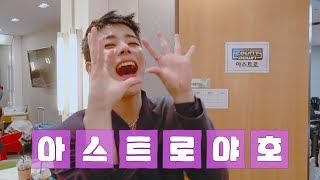 ASTRO PLAY ONE 우리 컴백했어요 EP1 [upl. by Ailisec995]