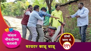 चांडाळ चौकडीच्या करामती प्रोमो भाग नं२२५  Chandal Choukadichya Karamati Promo episode No225 [upl. by Alat]