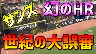 【プロスピ２０２０】【プロ野球スピリッツ２０２０】世紀の大誤審💦4戦目広島戦5回表２アウト打者サンズ✨⚾最新２０２０開幕⚾✨♪新応援歌追加♪PS4Pro セ・リーグ阪神編 🐯難易度スピリッツ⚾ [upl. by Chainey808]