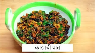 कांद्याची पात सुकी भाजी चवदार आणि टेस्टी  Spring Onion  Maharahtrian Recipe  By Anita Kedar [upl. by Rochkind781]