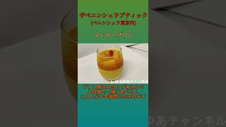 日本一と称されるマンゴープリンは本当にマンゴーを食べているスイーツ！ byペニンシュラ東京 [upl. by Rugg]