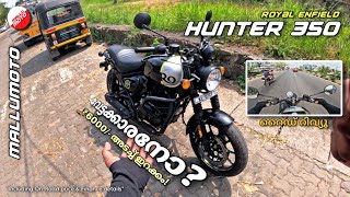 Hunter 350 2023 എങ്ങനെയുണ്ട്  FIRST IMPRESSION MALAYALAM  FINANCE x EMI [upl. by Freeland]