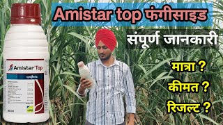 Amistar top syngenta सम्पूर्ण जानकारी  दुनिया का सबसे शक्तिशाली फंगीसाइड [upl. by Nitsew375]