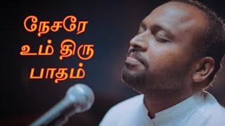 நேசரே உம் திரு பாதம் அமர்ந்தேன்  Nesare Um Thiru Paatham  Tamil Worship by Johnsam Joyson [upl. by Algy]