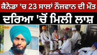 Canada ਚ 23 ਸਾਲਾਂ ਨੌਜਵਾਨ ਦੀ ਮੌਤ ਦਰਿਆ ਚੋਂ ਮਿਲੀ ਲਾਸ਼  NRI Punjabi local18 [upl. by Nnawaj59]