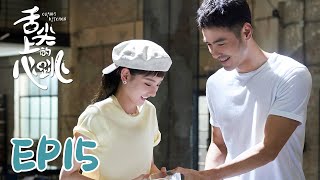 【ENG SUB】Cupids Kitchen EP15 舌尖上的心跳  Ethan Juan Song Zu Er Liu Dong Qin [upl. by Mcquillin877]