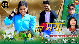 TOR MAYA ।। तोर मया ।। CHAMPA NISHAD ।। SHIVJI GHRTILAHRE ।।DP LAHREquotMAUJ ।। HD VIDEO CG SONG ।। [upl. by Malti96]