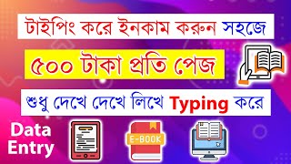 Typing করে ৫০০ টাকা ইনকাম প্রতি পেজ শুধু লিখে Online income Writing Data Entry Doel Tech Tips [upl. by Arikehs]