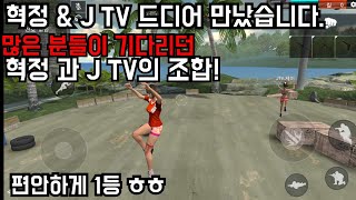 프리파이어J TVamp혁정 이 드디어 만났다 둘이 듀쿼드 돌리면 생기는 일 FREEFIRE [upl. by Avik]