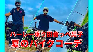 【ハーレー乗り】夏のバイクコーデ３パターン！ [upl. by Attelrac]