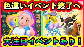 【ポケモンSV】いよいよ色違いイベント終了へ！そして、大注目イベント４つを紹介！絶対に参加しよう！ [upl. by Kingston]