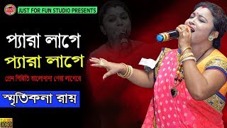 প্যারা লাগে প্যারা লাগে  Pera Lage  স্মৃতিকনা রায়  Just For Fun Studio [upl. by Melisa]