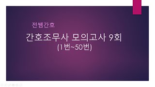 간호조무사 모의고사 9회1번50번 [upl. by Limaa744]