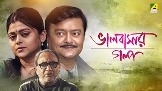 Bhalobasar Galpo  ভালোবাসার গল্প  Bengali Movie  Saswata Chatterjee  Supriyo Dutta [upl. by Netta593]