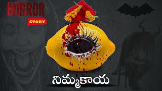 Real Horror Story  Horror Stories In Telugu  Telugu Kathalu [upl. by Addis]