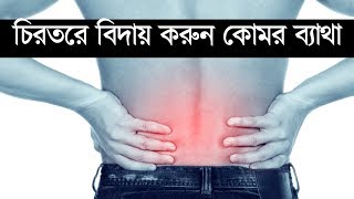 কোমর ব্যাথার কারন ও প্রতিকার Waist pain causes and remedies  Fix Low Back Pain  relief bangla [upl. by Wilinski]