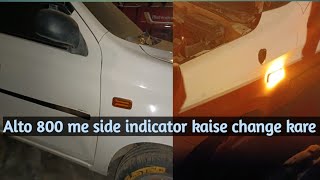 Alto 800 car me side indicator kaise change kare ऑल्टो 800कार में साइड इंडीगेटर कैसे चेंज करे। [upl. by Dnamra]