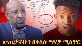 የ 12 ክፍል ውጤት ማየቻ መንገድ  grade 12 matric result education grade12exam ethiomoh [upl. by Reidid511]