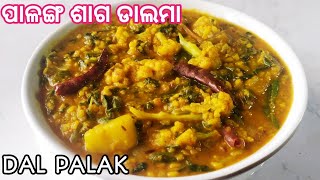 ପାଳଙ୍ଗ ଡାଲମାDal palakpalanga saga dalmapalanga saga recipe odiapalanga saga tarkarisaga muga [upl. by Shaefer]