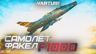 САМОЛЁТФАКЕЛ F100D в War Thunder [upl. by Ailhat]