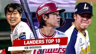 🌟6월 최고의 순간🌟 LANDERS TOP 10 6월 하이라이트 [upl. by Sarina]