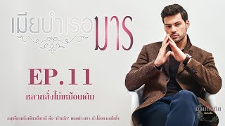 เมียบำเรอมาร l EP11 หลายสิ่งไม่เหมือนเดิม l นิยายเสียง [upl. by Neeven]