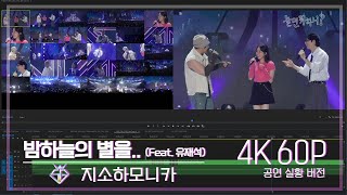 놀면뭐하니 후공개 WSG워너비 X MSG워너비지소하모니카  밤하늘의 별을 4K 60P 공연실황버전 Hangout with Yoo [upl. by Eatnoj]