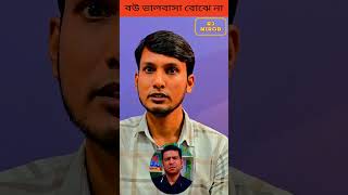 বউ ভালবাসা বোঝে না rjnirob lifecoach jibonergolpo [upl. by Irrol]