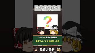 楽天モバイル、復活へ！売上高が劇的改善！【ゆっくり解説】 [upl. by Normand]