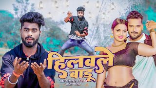 Dance Video  हिलवले बाडू  Khesari Lal Yadav Shilpi Raj  Hilawale Badu  Bhojpuri Song 2024 [upl. by Einnil]