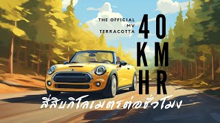 40 KmHr  Terracotta Official MV สี่สิบกิโลเมตรต่อชั่วโมง [upl. by Patten]