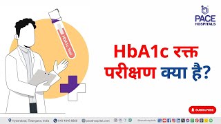 HbA1c Blood Test in Hindi  HbA1c रक्त परीक्षण क्या है  hba1c hba1ctest [upl. by Catton]