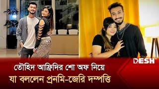 তৌহিদ আফ্রিদির শো অফ নিয়ে যা বললেন প্রনমিজেরি দম্পত্তি  Pronome Nafi  Desh TV [upl. by Browning]