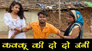 कक्कू की दो दो जनी  Kakku ki Do Do Jani Bundelkhandi Comedy  Kakku Ki Comedy [upl. by Myrtice]