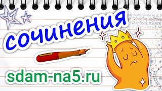 Сочинение на тему quotИнтересный случай в моей жизниquot 3 4 5 6 7 8 9 класс [upl. by Laundes795]