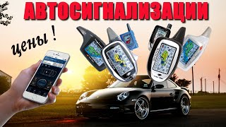 ТОП—10 Лучшие Автосигнализации с Автозапуском для Автомобиля в 2023 году Цены и Сравнение [upl. by Scrivenor]