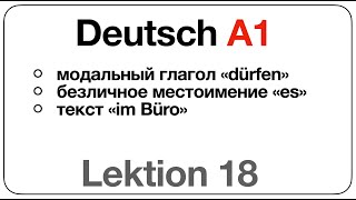 Deutsch A1 Lektion 18 модальный глагол «dürfen» безличное местоимение ES текст «im Büro» [upl. by Anchie326]