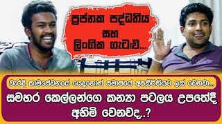 ප්‍රජනක පද්ධතිය ගැන සුන්දර සාකඡාවක්  ලිංගික ගැටළු රැසකට පිළිතුරූ Dinesh Muthugala [upl. by Pierrepont]