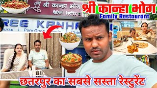 इतना सस्ता🥺श्री कान्हा भोग रेस्टुरेंट छत्तरपुर🍜Shree Kanha Bhog Family Restaurant Chhatarpur Palamu🔥 [upl. by Tobin]