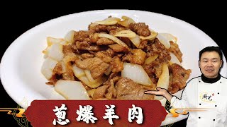 大厨教你『葱爆羊肉』家常做法，步骤详细，滑嫩入味，技巧全在这里【超子美食】 [upl. by Nylatsyrc]