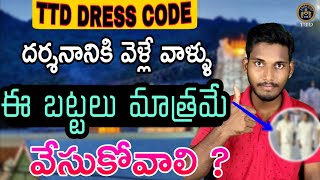 Tirumala Darshan Dress Codewhat is dress code to Tirupathittd latest updates [upl. by Peters]