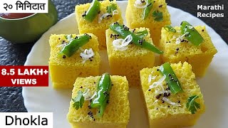 ढोकळा रेसीपी  मऊलुसलुशीत जाळीदार ढोकळा बनवण्याची खास टिप्स Instant Dhokla Recipe Marathi Recipes [upl. by Weaks229]