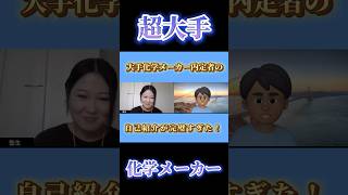 【大手化学メーカー内定者の自己紹介が完璧すぎた！】 就活 26卒 自己紹介 面接 [upl. by Llirred243]