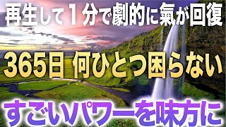 【警告 超強力】再生して１分で劇的に氣が回復今から1年間お金も有り余り人間関係も円満で何一つ困らずに充実して楽しく生きてられるようm神仏を尊び、感謝し、一つ一つの作業を丁寧に作りました0021 [upl. by Priscella]