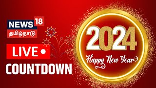 🔴LIVE 2024 New Year Countdown  Happy New Year  புத்தாண்டு கொண்டாட்டங்கள்  News18 Tamil Nadu [upl. by Alvira]