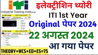 iti 22 august exam electrician 1st year trade theory 2024 electrician 1st year theory itiexam [upl. by Zoha703]