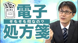 【電子処方箋入門編】概要とメリット、懸念点はこちら！2023年1月開始 [upl. by Akiram]