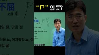 한자급수 한자부수 한자를 쉽고 빠르게 공부법 quot尸quot의 뜻은 무엇 무엇일까요 [upl. by Nwahsram]