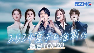 2024年夏天最难忘的舞台TOP20！张碧晨杨宗纬百万播放舞台占据“半壁江山”！姚晓棠成《天赐的声音5》最强黑马狂揽千万播放！天赐的声音5 张碧晨 姚晓棠 杨宗纬 主题特辑 20240914 [upl. by Verger]